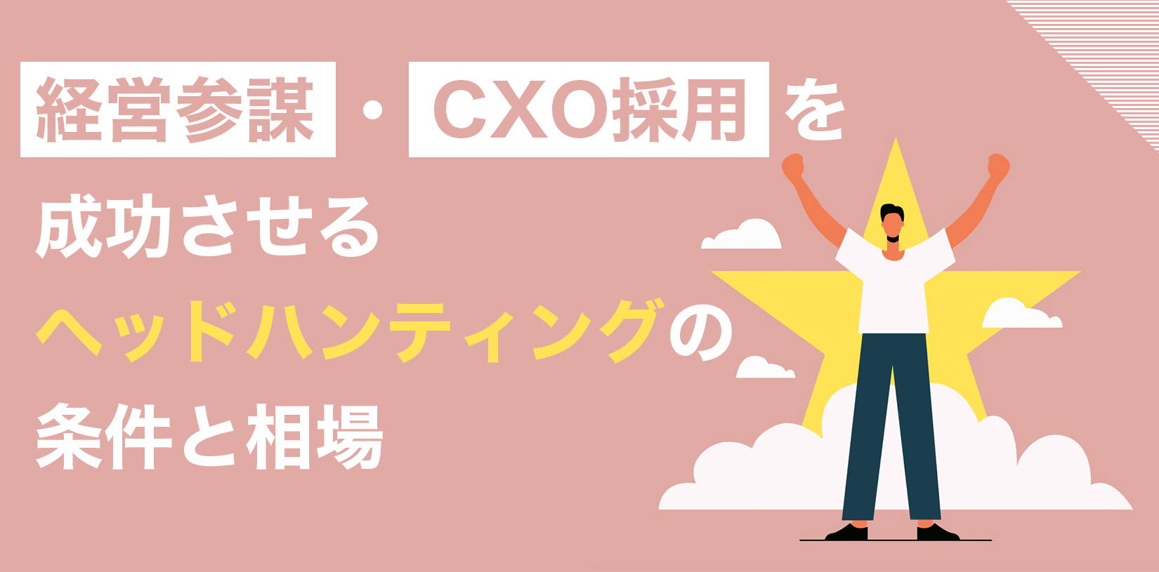 経営参謀・CXO採用を成功させるヘッドハンティングの条件と相場